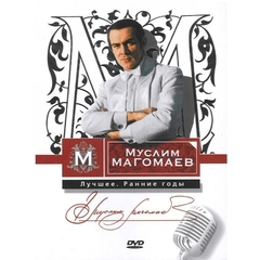 Муслим Магомаев / Лучшее. Ранние Годы (DVD)