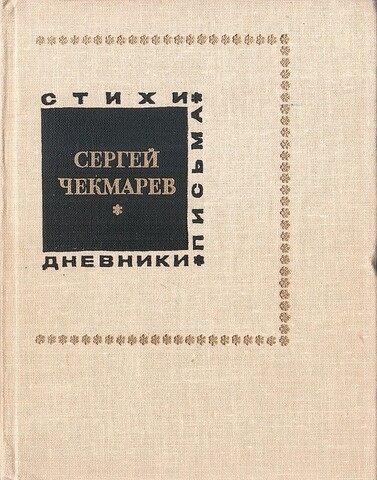 Чекмарев. Стихи, письма, дневники