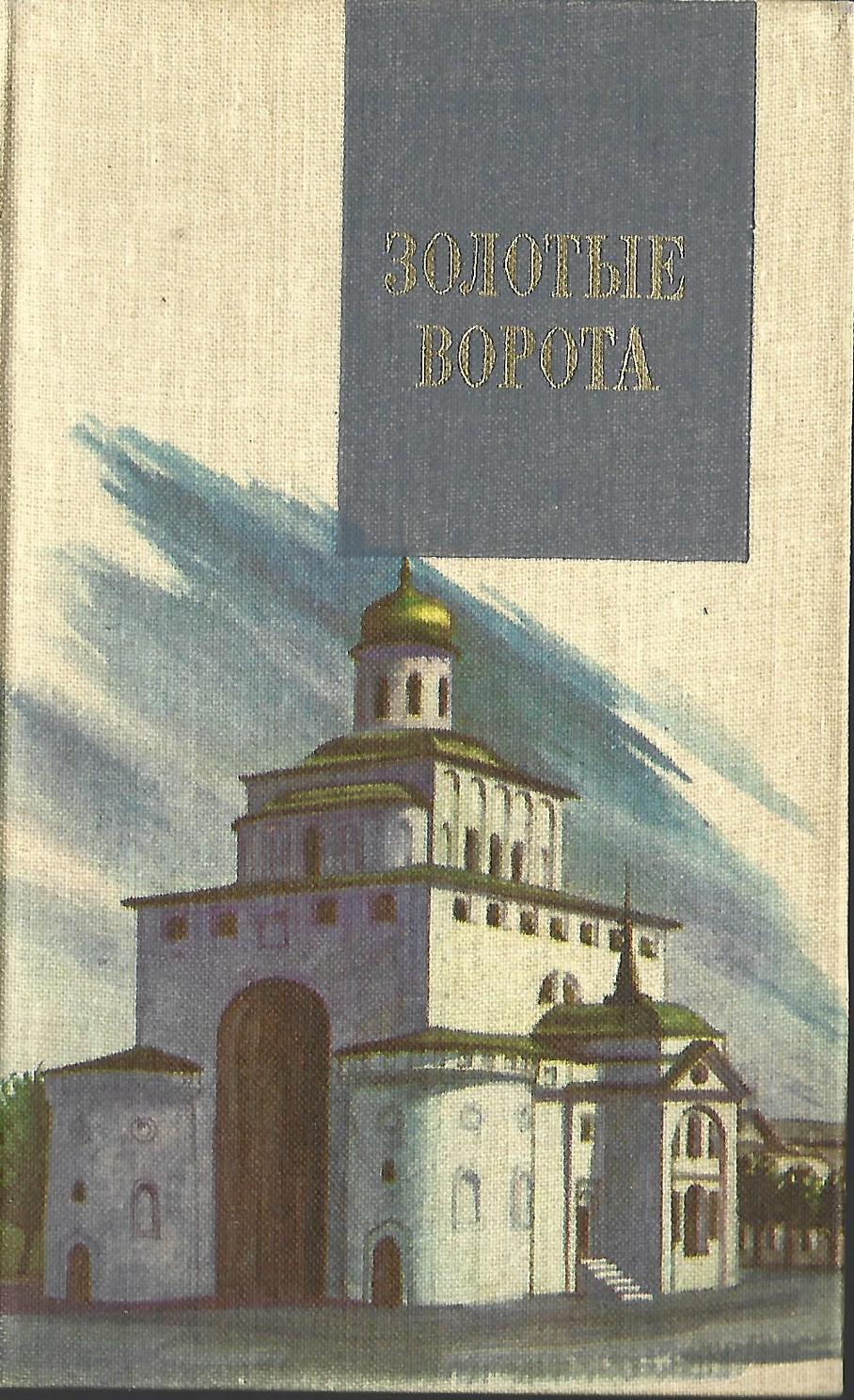 Золотые ворот книга