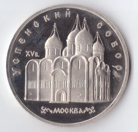 5 рублей 1990 года Успенский собор в Москве (есть небольшой дефект) PROOF