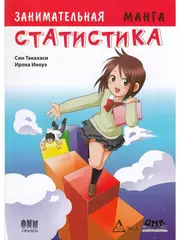 Занимательная статистика. Манга