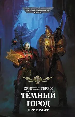 Warhammer 40000. Крипты Терры. Тёмный город