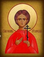 Младенец Иоан