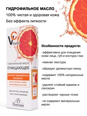 Floresan VITAMIN C Гидрофильное масло очищающее с маслом жожоба и оливы,100мл