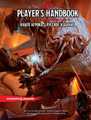 Dungeons & Dragons. Книга игрока