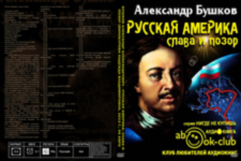 Бушков Александр Александрович - Русская Америка: слава и позор [Винокурова Надежда Владимировна, 2013 г., 96 kbps