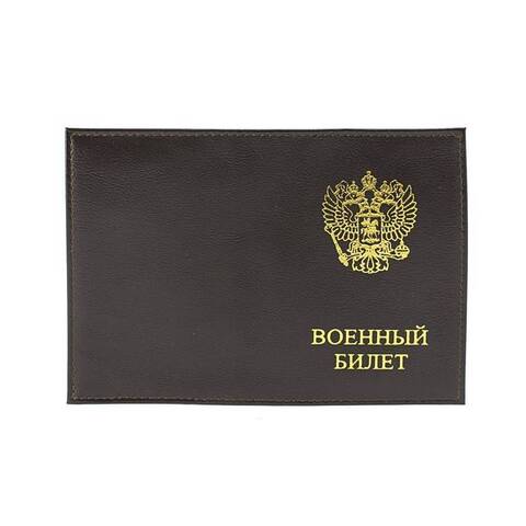Обложка на военный билет (коричневый)