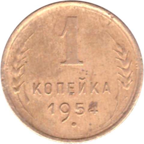 1 копейка 1954 года F №5