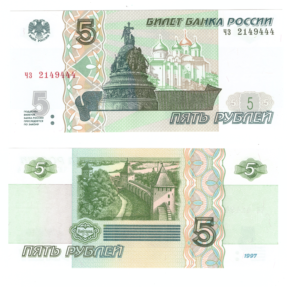 5 рублей 1997 банкнота UNC пресс Красивый номер чз 2149444 – купить за 590  ₽ | BANKNOTNIK