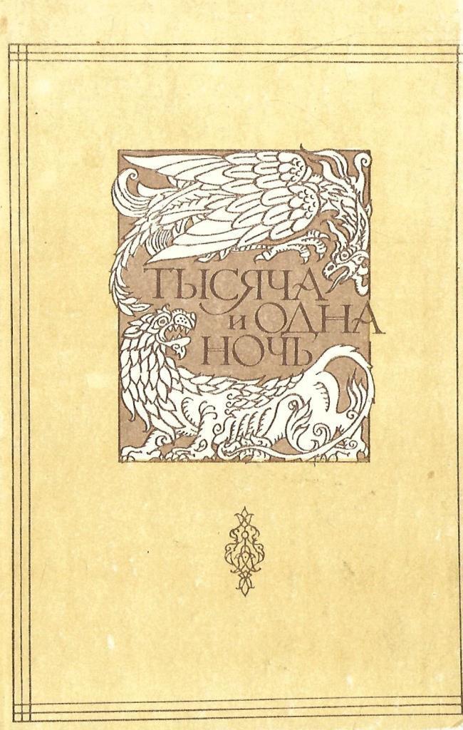 Тысяча И Одна Ночь Книга Купить