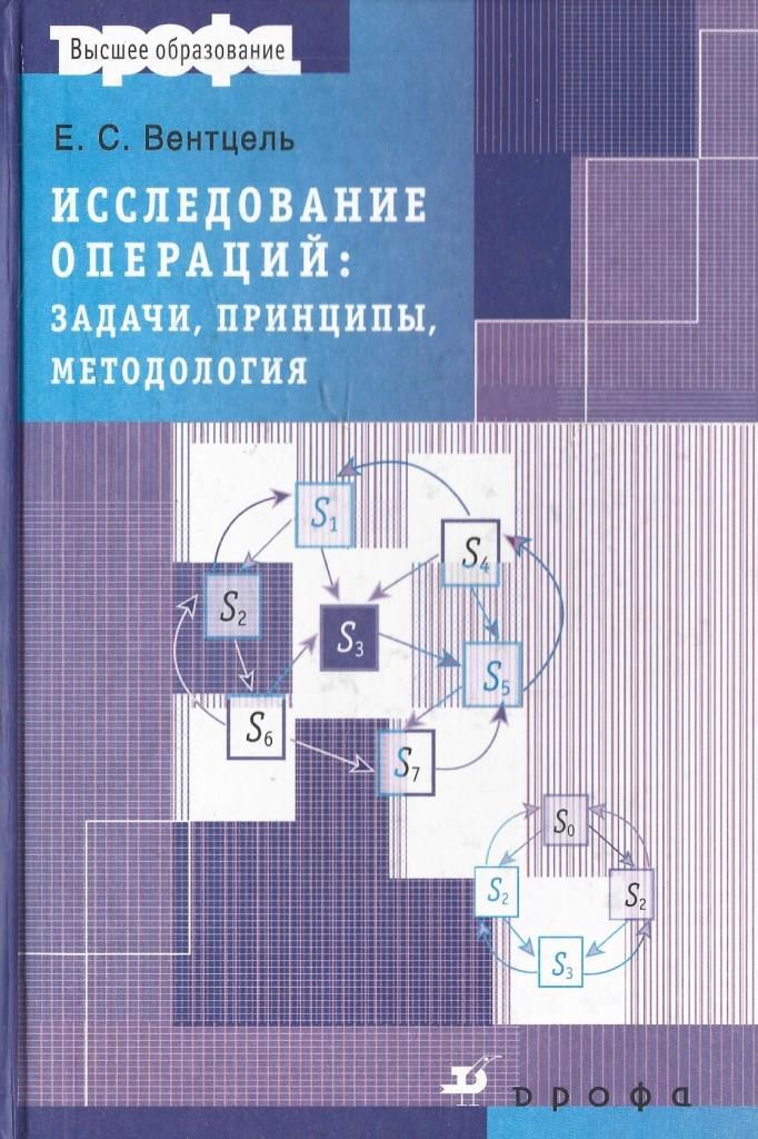 Исследование операции задачи. Вентцель исследование операций. Исследование операций книга. Вентцель Введение в исследование операций. Исследование операций: задачи, принципы, методология книга.