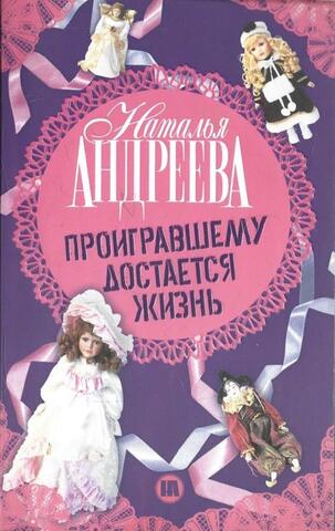 Проигравшему достается жизнь