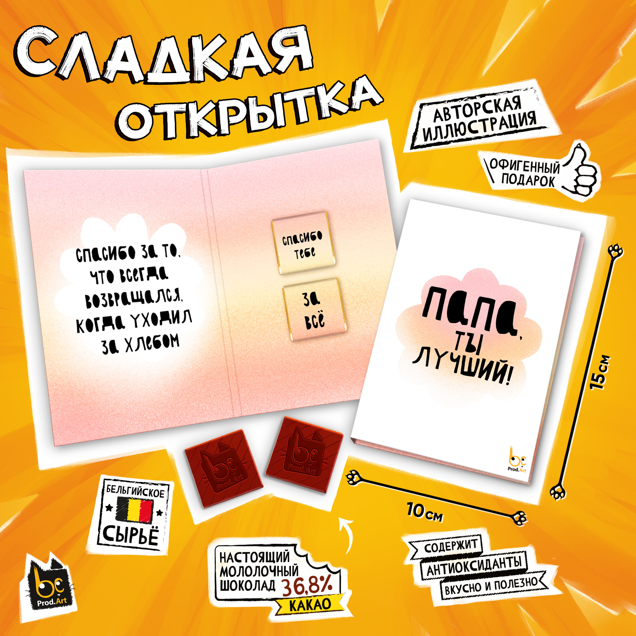 
Сладкая открытка, ПАПА, ТЫ ЛУЧШИЙ, молочный шоколад, 10 г., TM Prod.Art