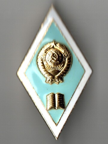 Знак об окончании гуманитарного техникума ЛМД (на закрутке)
