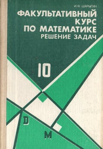 Факультативный курс по математике.  Решение задач  10 класс