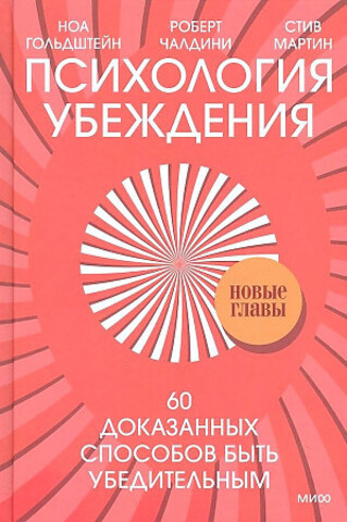 Психология убеждения. 60 доказанных способов быть убедительным