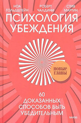 Психология убеждения. 60 доказанных способов быть убедительным