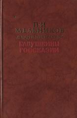 Бабушкины россказни