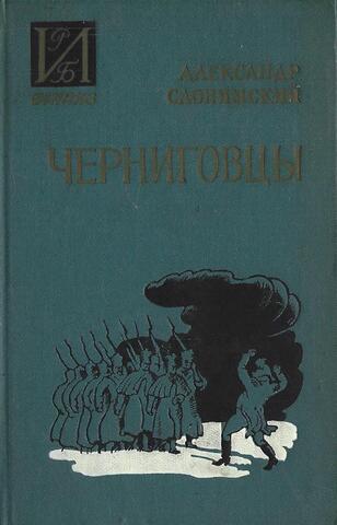 Черниговцы