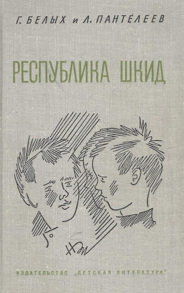 Республика шкид белых г г