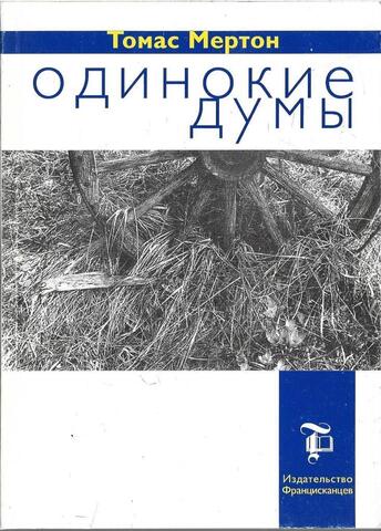 Одинокие думы