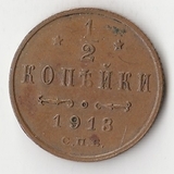 K10801 1913  1/2 копейки СПБ