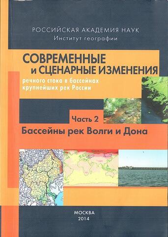 Современные и сценарные изменения речного стока в бассейнах крупнейших рек России. Бассейны рек Волги и Дона