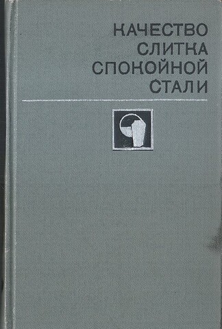 Качество слитка спокойной стали