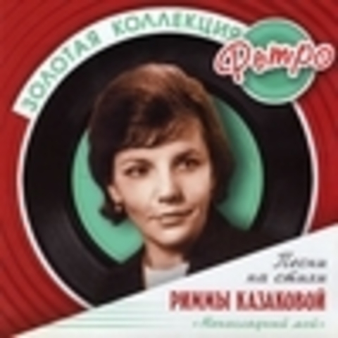 Песни на стихи Риммы Казаковой - Ненаглядный мой 2009