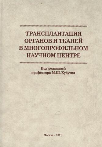 Трансплантация органов и тканей в многопрофильном научном центре