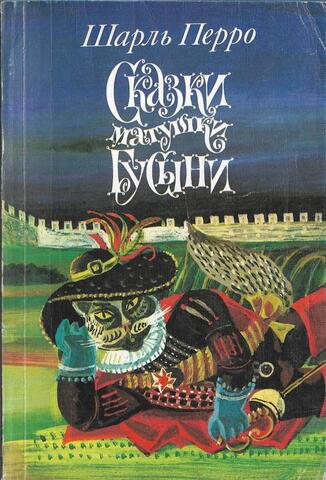 Сказки матушки Гусыни, или Истории и сказки былых времен с поучениями