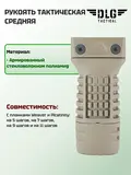Рукоятка тактическая средняя, DLG Tactical