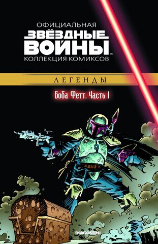 Звёздные войны. Официальная коллекция комиксов. Том 44. Боба Фетт. Часть 1