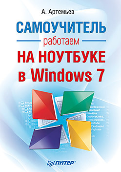 Работаем на ноутбуке в Windows 7. Самоучитель цена и фото