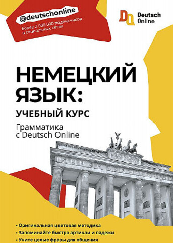 Немецкий язык: учебный курс. Грамматика с Deutsch Online