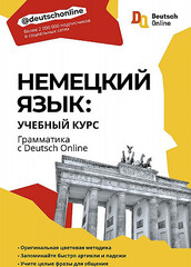 Немецкий язык: учебный курс. Грамматика с Deutsch Online