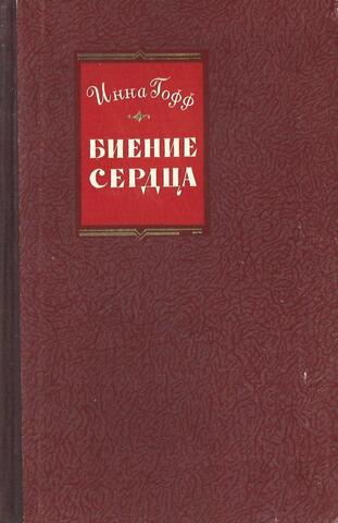 Биение сердца