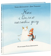 Как Вилко полюбил зиму