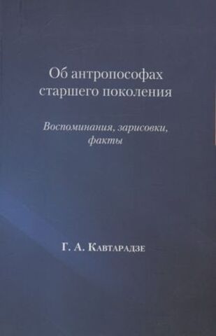 Об антропософах старшего поколения. Воспоминания, зарисовки, факты