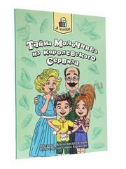 Я читаю. Тайна молочника из королевского сервиза