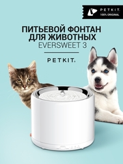 Поилка Petkit Питьевой фонтан для кошек и собак Eversweet 3 1.35 л белый