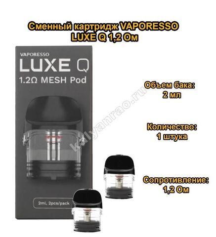 Картридж Vaporesso LUXE Q 2 мл 1,2 Ом - 1 штука