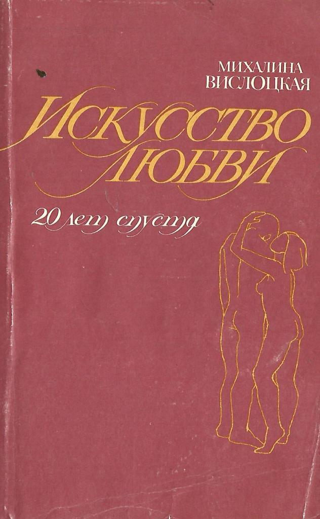 Произведение искусство любить. Искусство любви книга Михалина Вислоцкая. Искусство любить Михалина Вислоцкая. Книга искусство любви Вислоцкая. Михалина Вислоцкая искусство любви обложка книги.