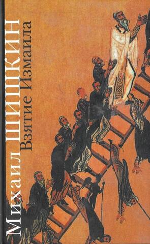 Взятие Измаила