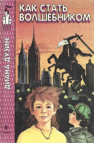 Как стать волшебником