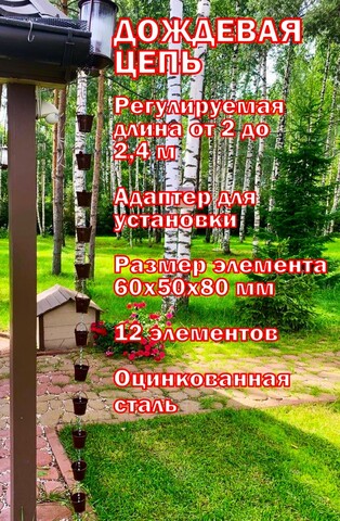 Дождевая цепь «Ведра на цепи», коричневый глянцевый RAL8017