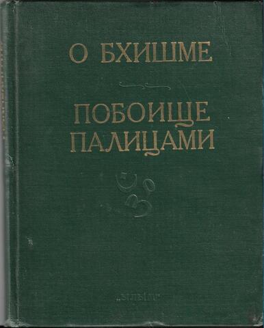 Махабхарата. Книга о Бхишме. Книга о побоище палицами