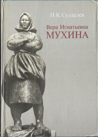 Вера Игнатьевна Мухина
