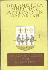 Три мушкетера