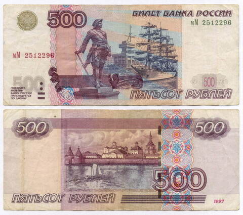 Банкнота 500 рублей 1997 год. Модификация 2004 года мМ 2512296. F-VF